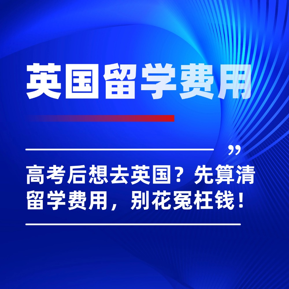 高考后想去英国？先算清英国本科留学这笔费用，别花冤枉钱