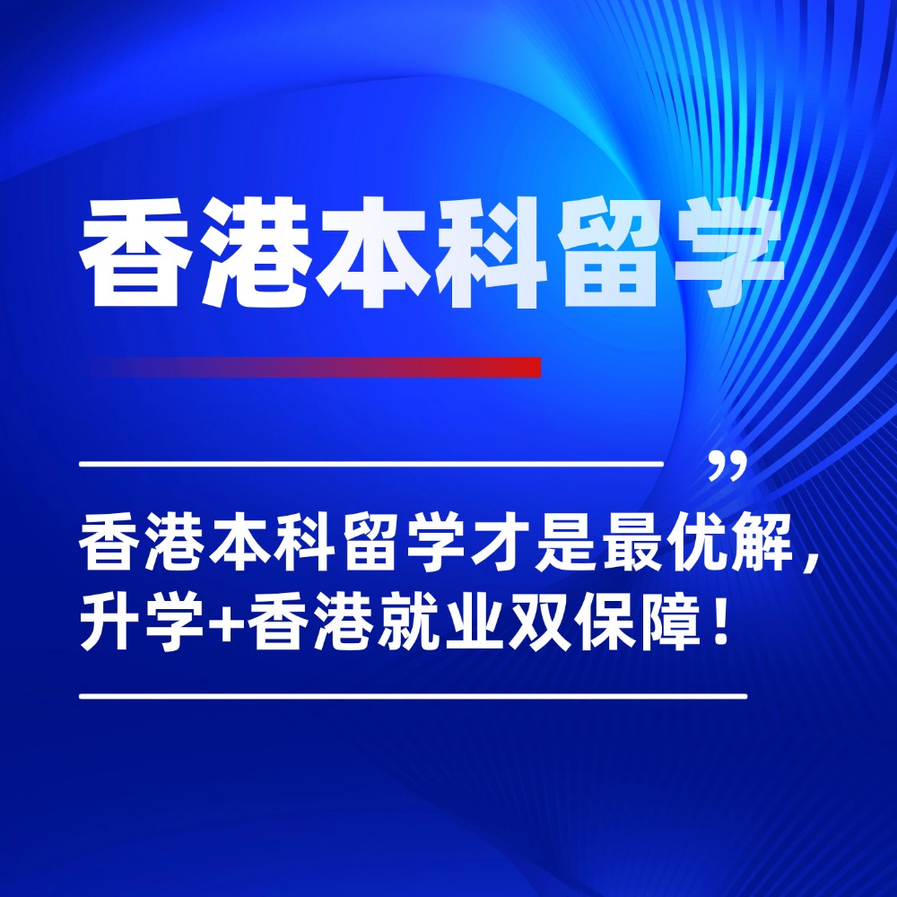 别只盯高考！香港本科留学才是最优解，升学+香港就业双保障