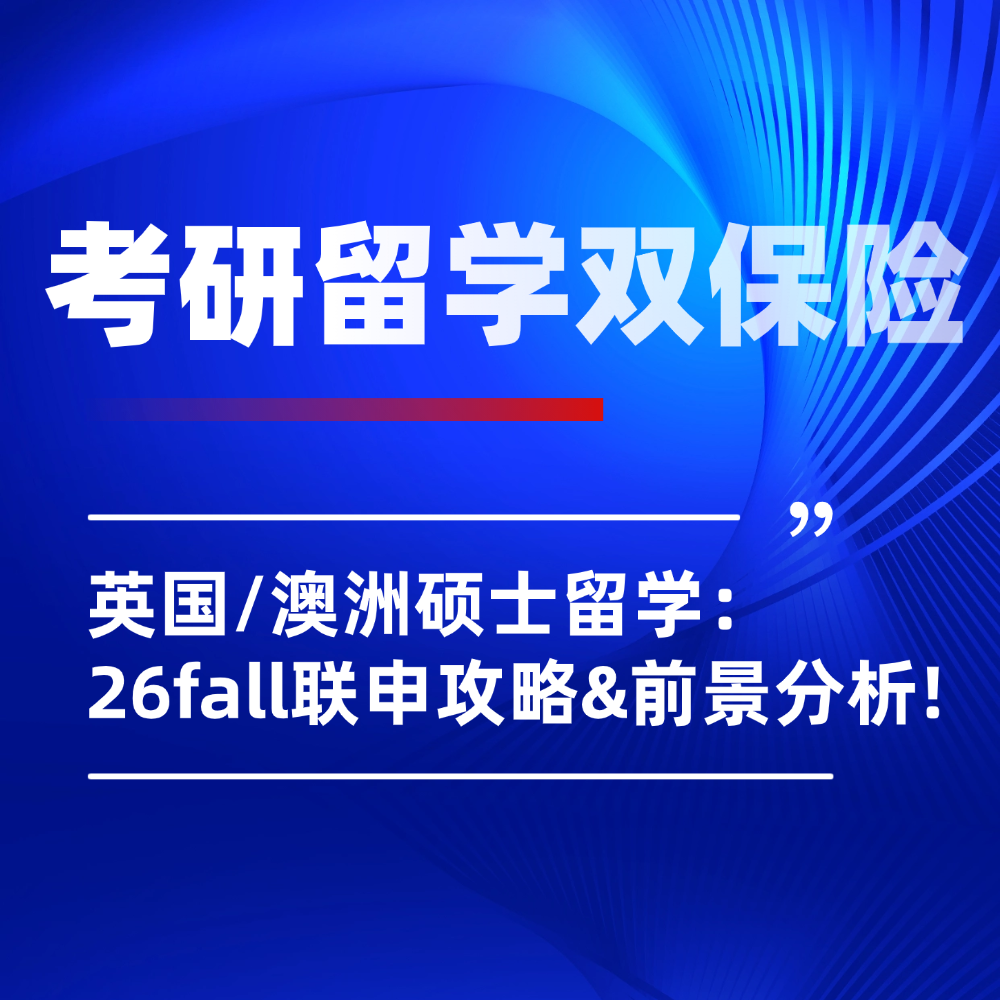 26fall考研后留学新选择：英国/澳洲硕士联申攻略与就业前景解析！