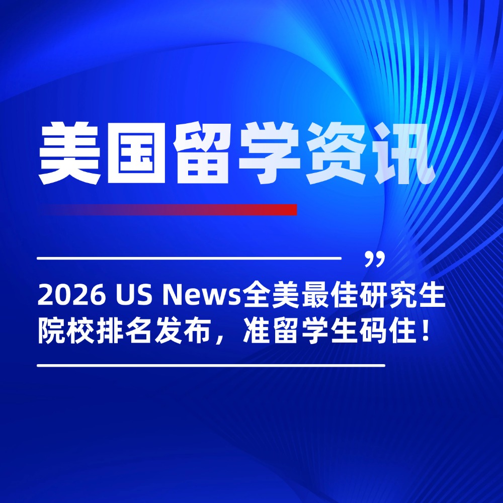 美国留学快讯！2026 US News全美最佳研究生院校排名发布！