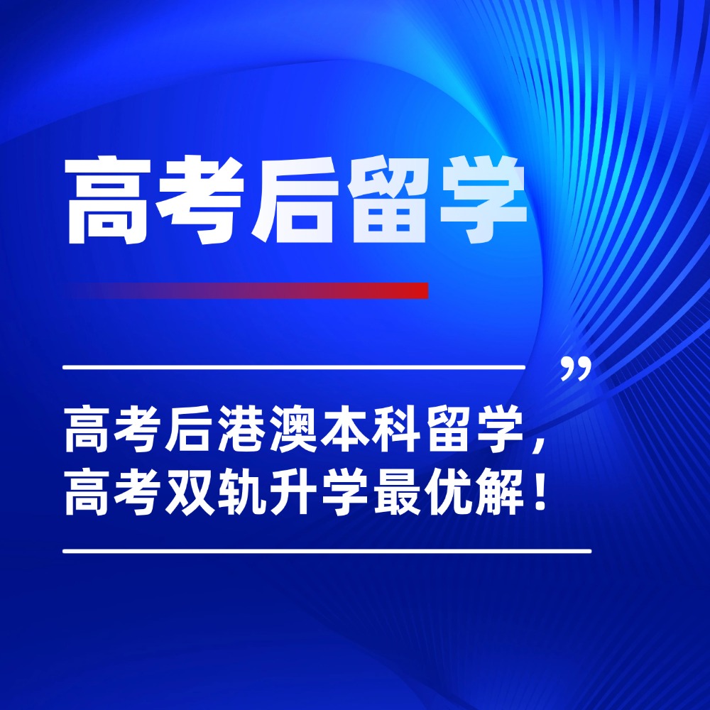 2026港澳扩招40%+，高考后港澳本科留学，高考双轨升学最优解