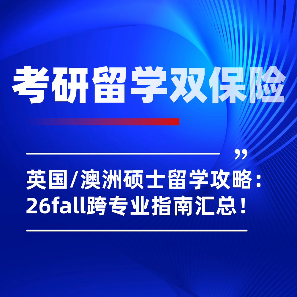 2026考研后海外深造规划抢先看!英国与澳洲硕士留学申请全攻略: