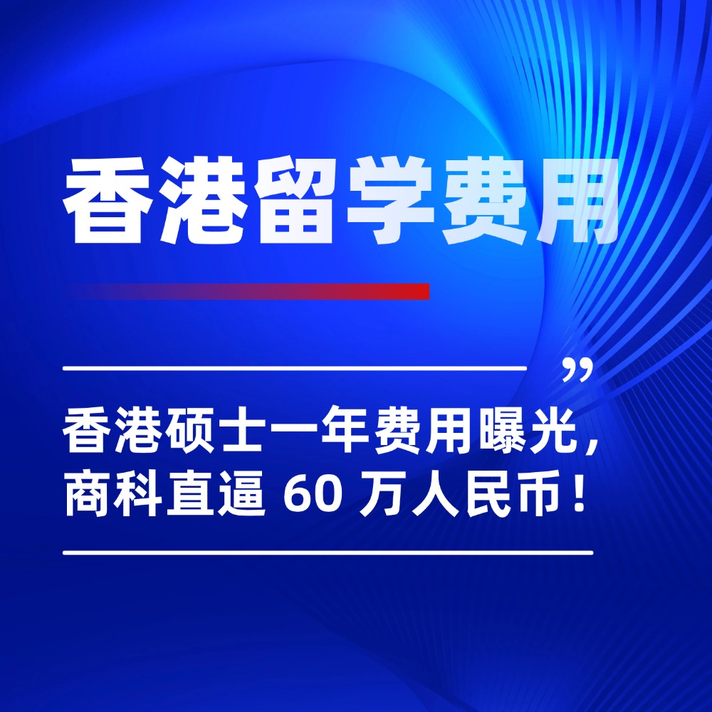 26Fall香港硕士一年费用曝光，商科直逼 60 万人民币！