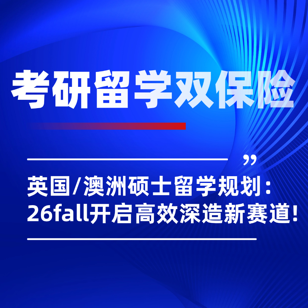 26fall考研后英国/澳洲硕士留学联申：告别内卷开启高效深造新赛道！