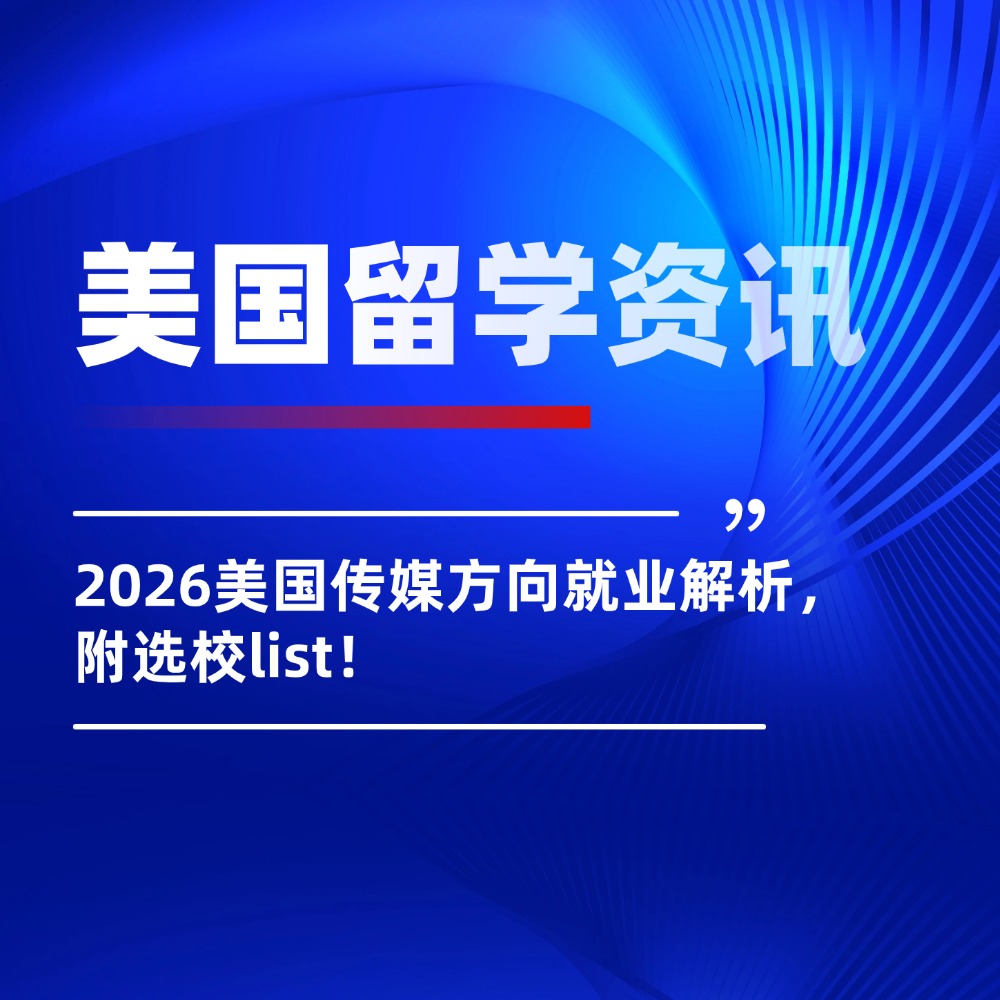 2026美国传媒方向就业解析，附选校list！