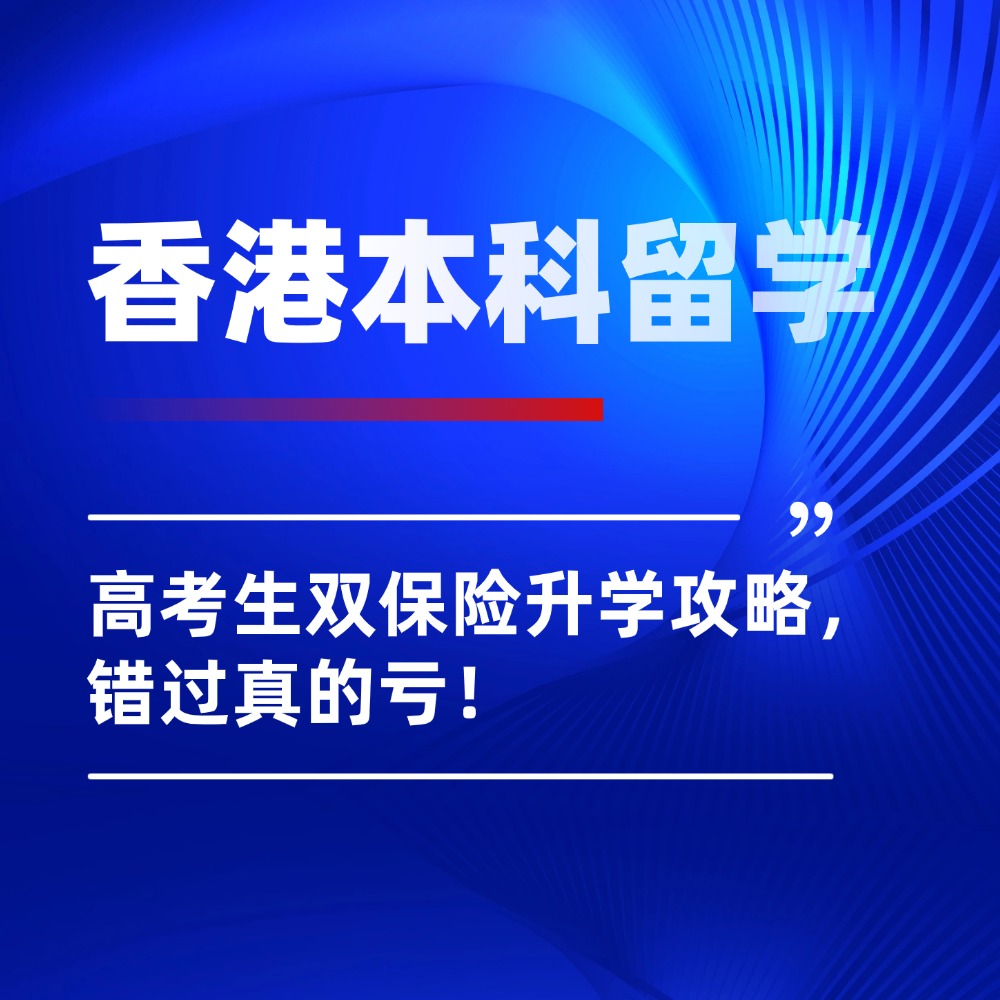 2026高考后香港本科留学!高考生双保险升学攻略,错过真的亏
