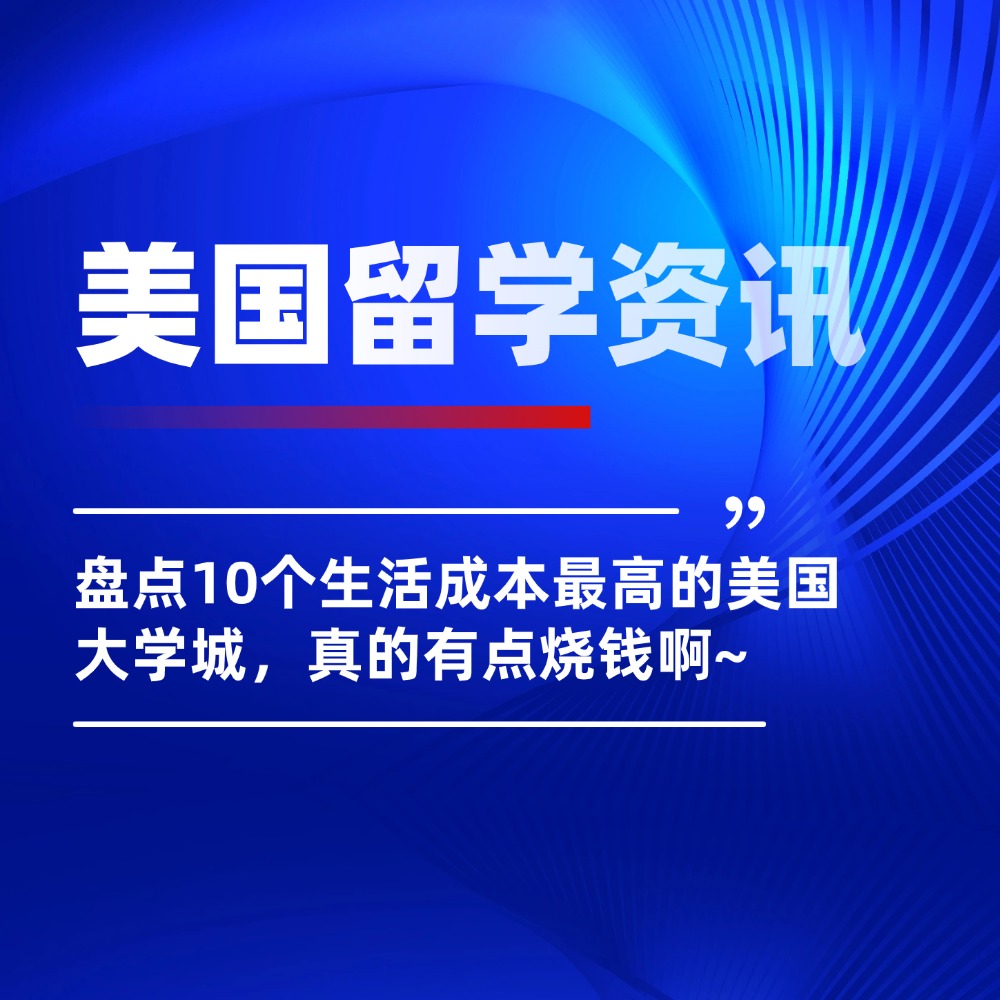 盘点10个生活成本最高的美国大学城，真的有点烧钱啊~
