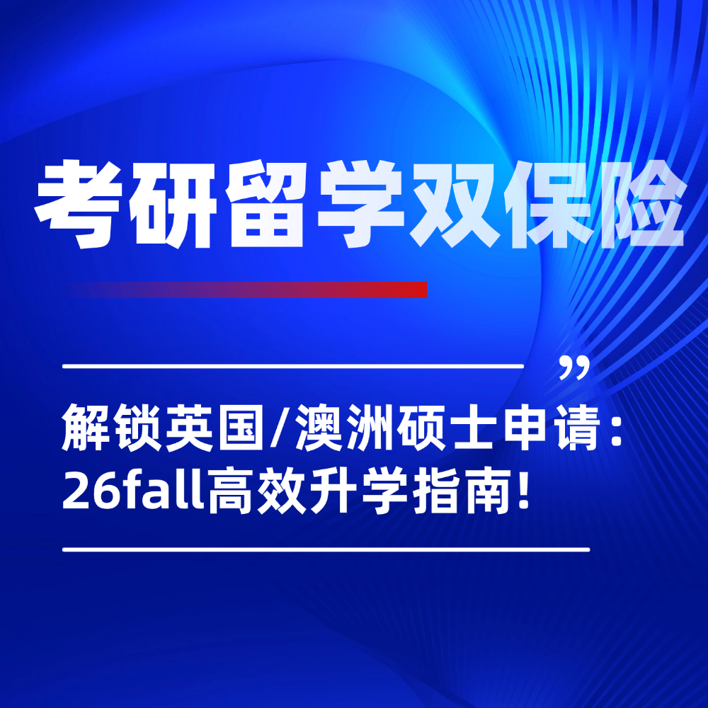 考研后转战英国/澳洲硕士申请：26fall高效升学指南，把握名校末班车！