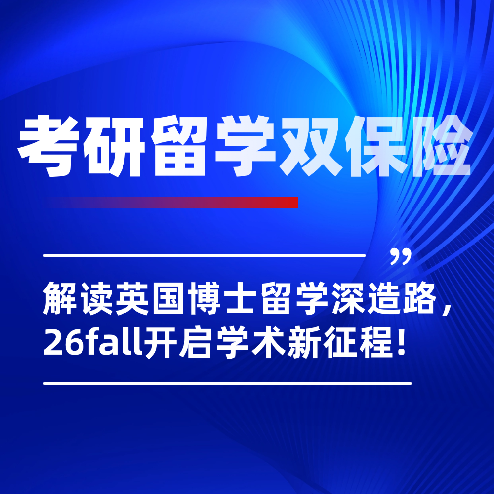 26fall英国博士留学申请攻略:突围国内升学就业困境,开启全球学术新征程!