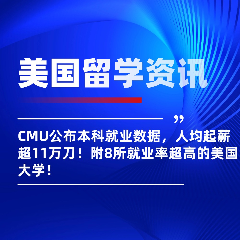 CMU公布本科就业数据，人均起薪超11万刀！附8所就业率超高的美国大学！