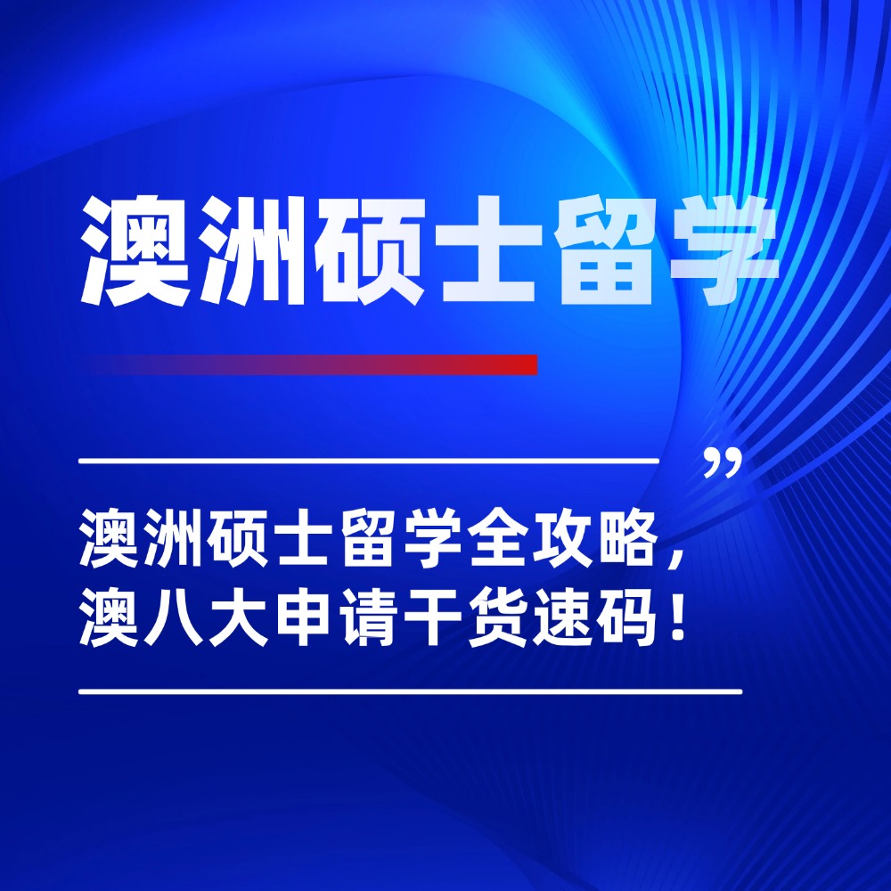 2026澳洲硕士留学全攻略，考研后择校，澳八大申请干货速码！