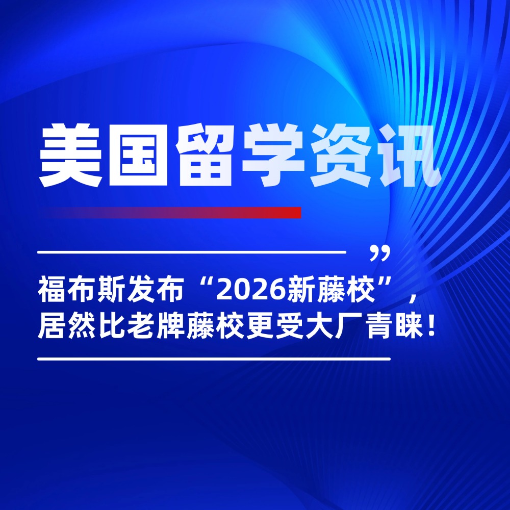 刚刚！福布斯发布“2026新藤校”，居然比老牌藤校更受大厂青睐！