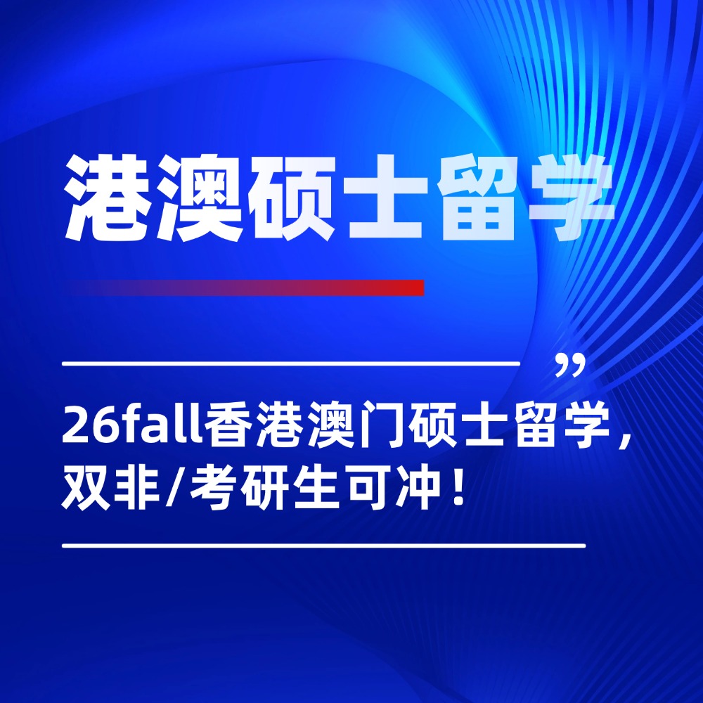 名校门槛降低！26fall香港澳门硕士留学，双非/考研生可冲