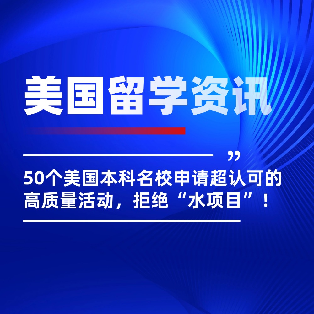 50个美国本科名校申请超认可的高质量活动，拒绝“水项目”！