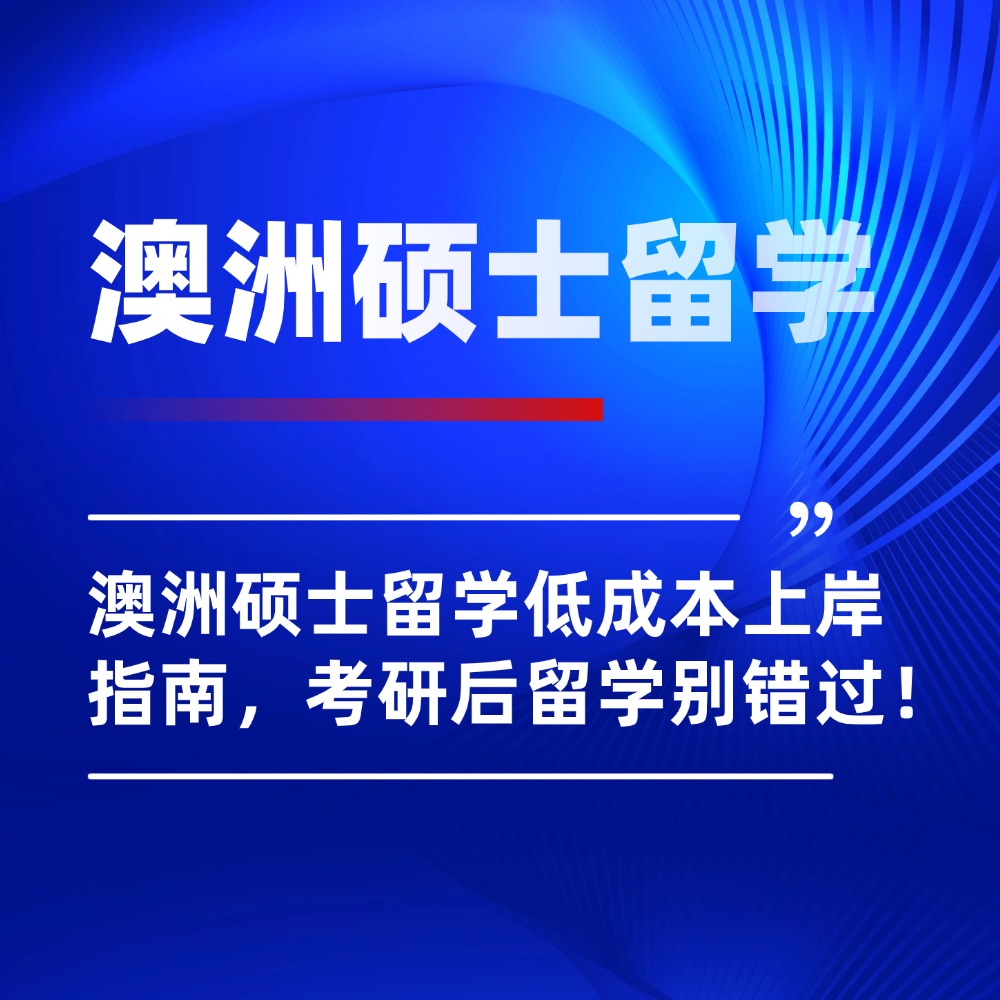 停止内耗！澳洲硕士留学低成本上岸指南，考研后留学党别错过！