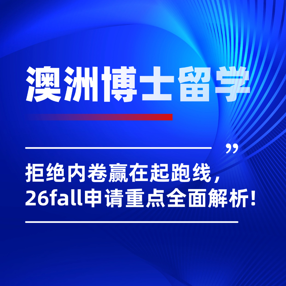 无需内卷！2026内地学子澳洲博士申请重点解析：附专业护航指南！