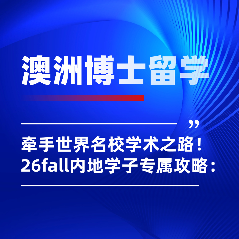 内地学子澳洲博士留学申请指南：避开内卷、牵手世界名校学术之路！