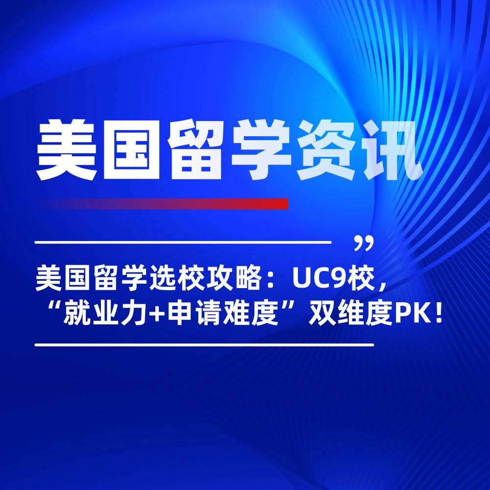 美国留学选校攻略：UC9校，“就业力+申请难度”双维度PK！