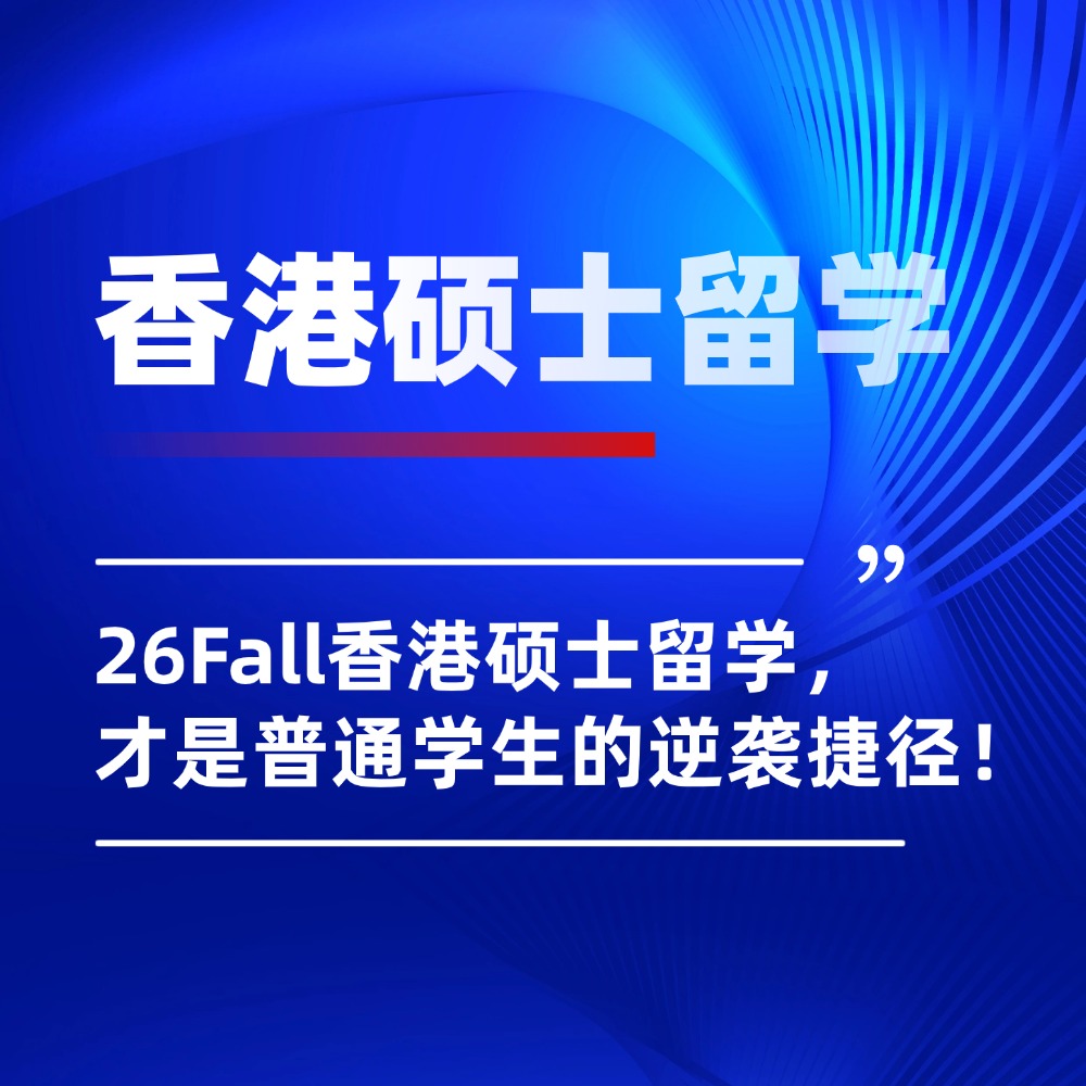 内地升学太卷别硬扛！26Fall香港硕士留学，才是普通学生的逆袭捷径