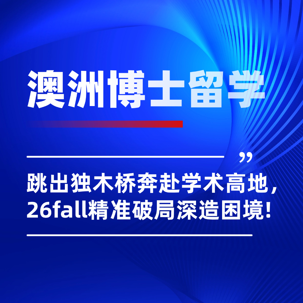 跳出独木桥，奔赴学术高地——澳洲博士留学申请核心要点与解析：