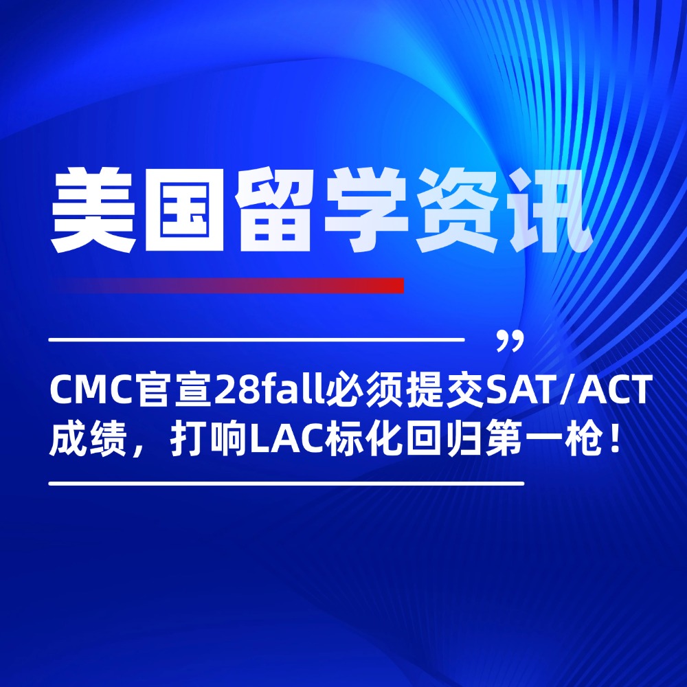 美国CMC官宣28fall必须提交SAT/ACT成绩，打响LAC标化回归第一枪！