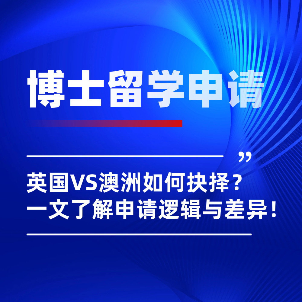 突破内卷困境：一文读懂英国/澳洲博士留学申请逻辑与差异化选择！