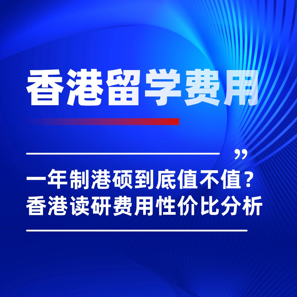 一年制港硕到底值不值？2026香港读研一年费用性价比分析