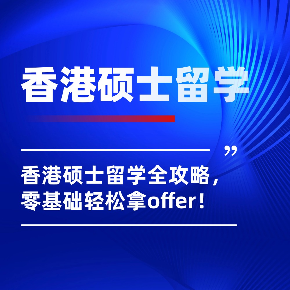 放弃盲目申请！香港硕士留学全攻略，零基础轻松拿offer！