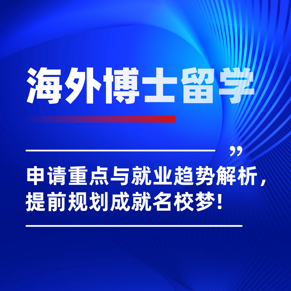 内地学子英国/澳洲博士留学怎么选？申请重点与就业趋势全解析：