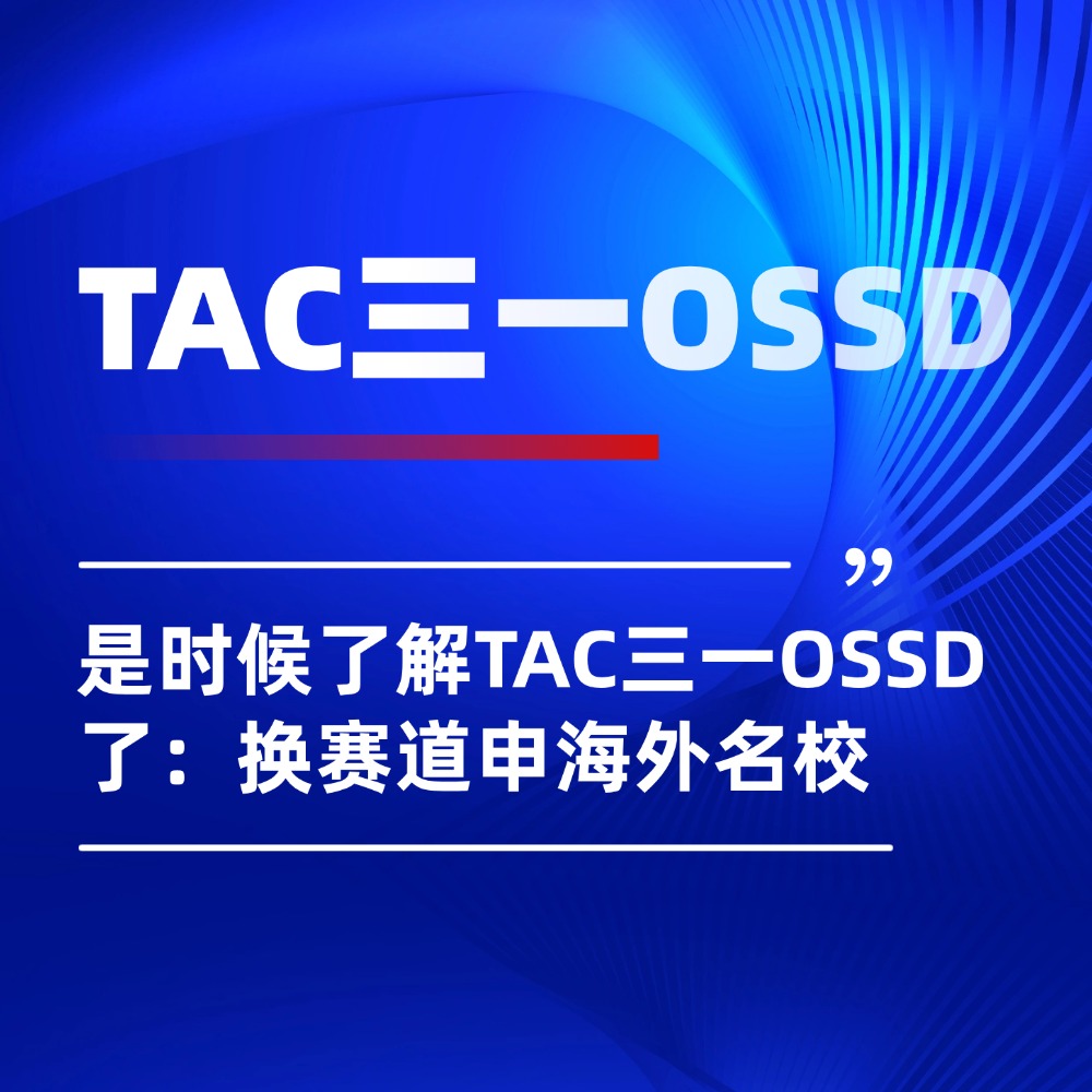 高考无缘名校？是时候了解TAC三一OSSD了：换赛道申英澳加名校