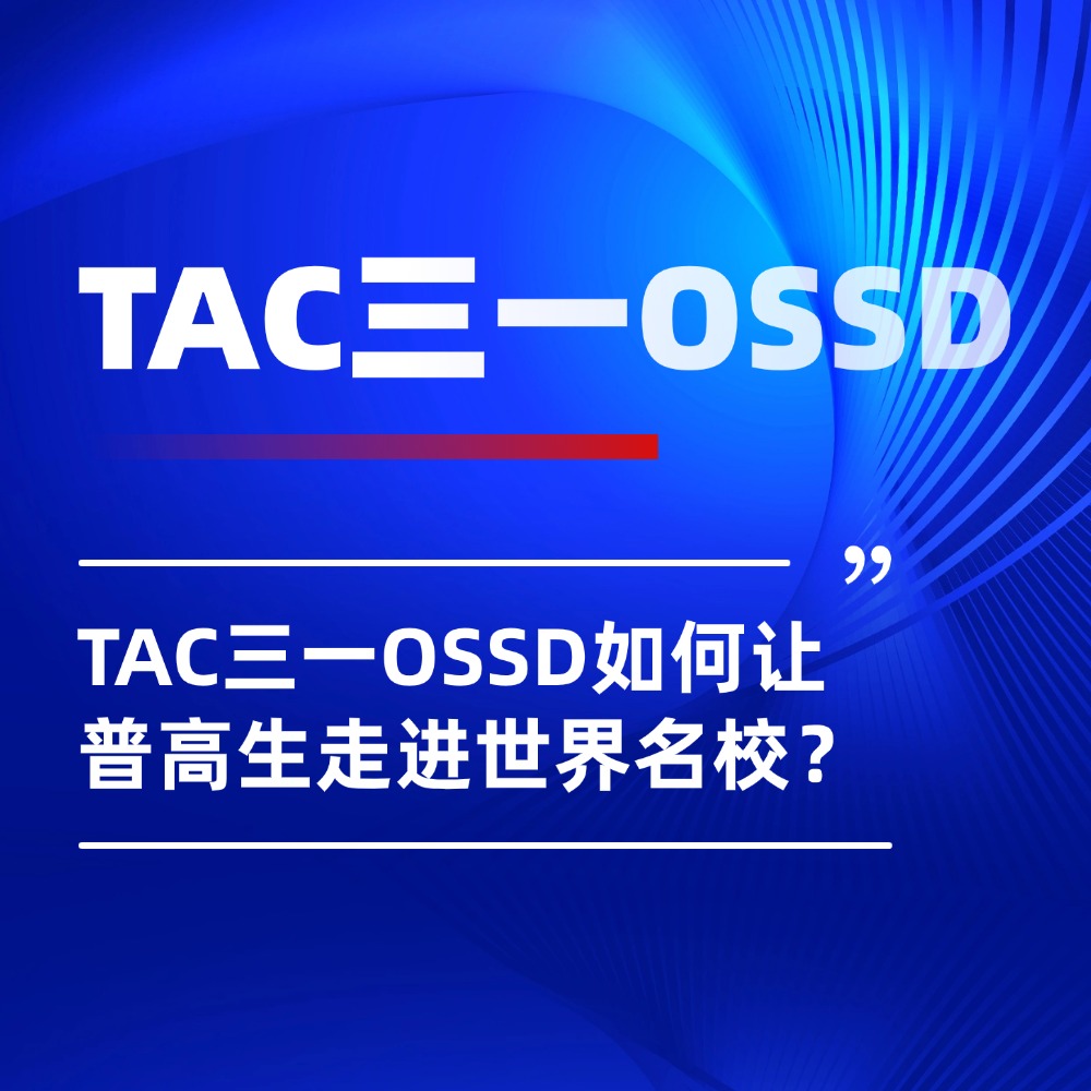 高考之外的另一种可能：TAC三一OSSD如何让普高生走进世界名校？