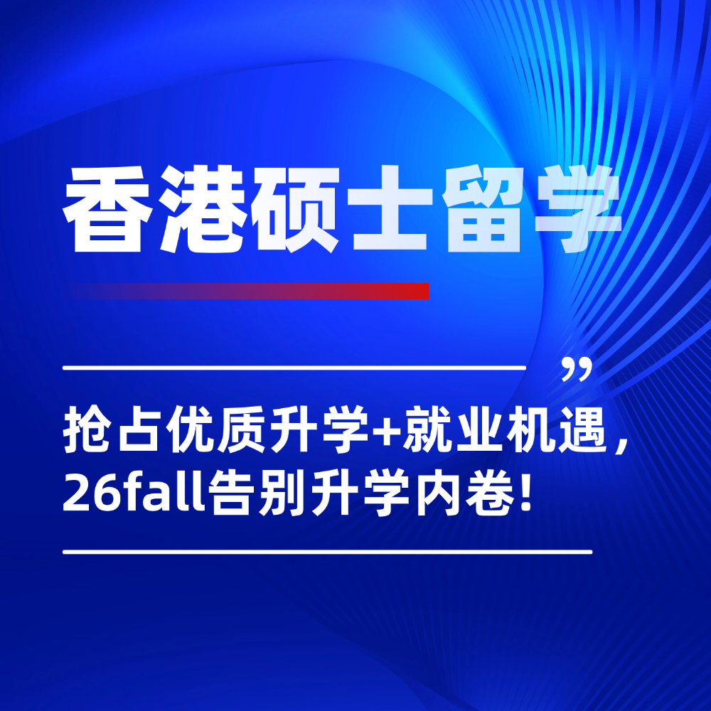 26fall香港硕士留学申请详解：告别升学内卷，抢占优质升学+就业机遇！