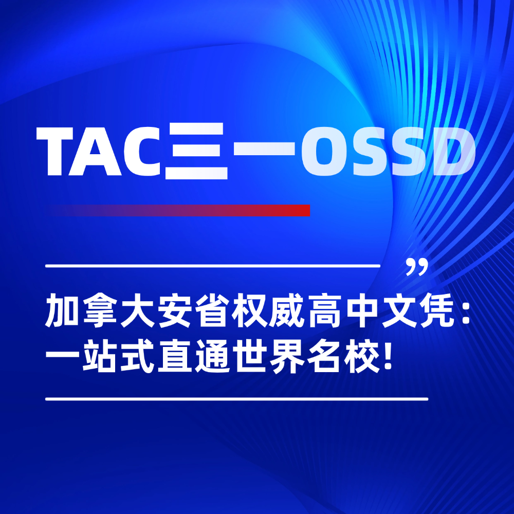 为什么越来越多高中生选择TAC三一OSSD？直通全球名校超香体验！