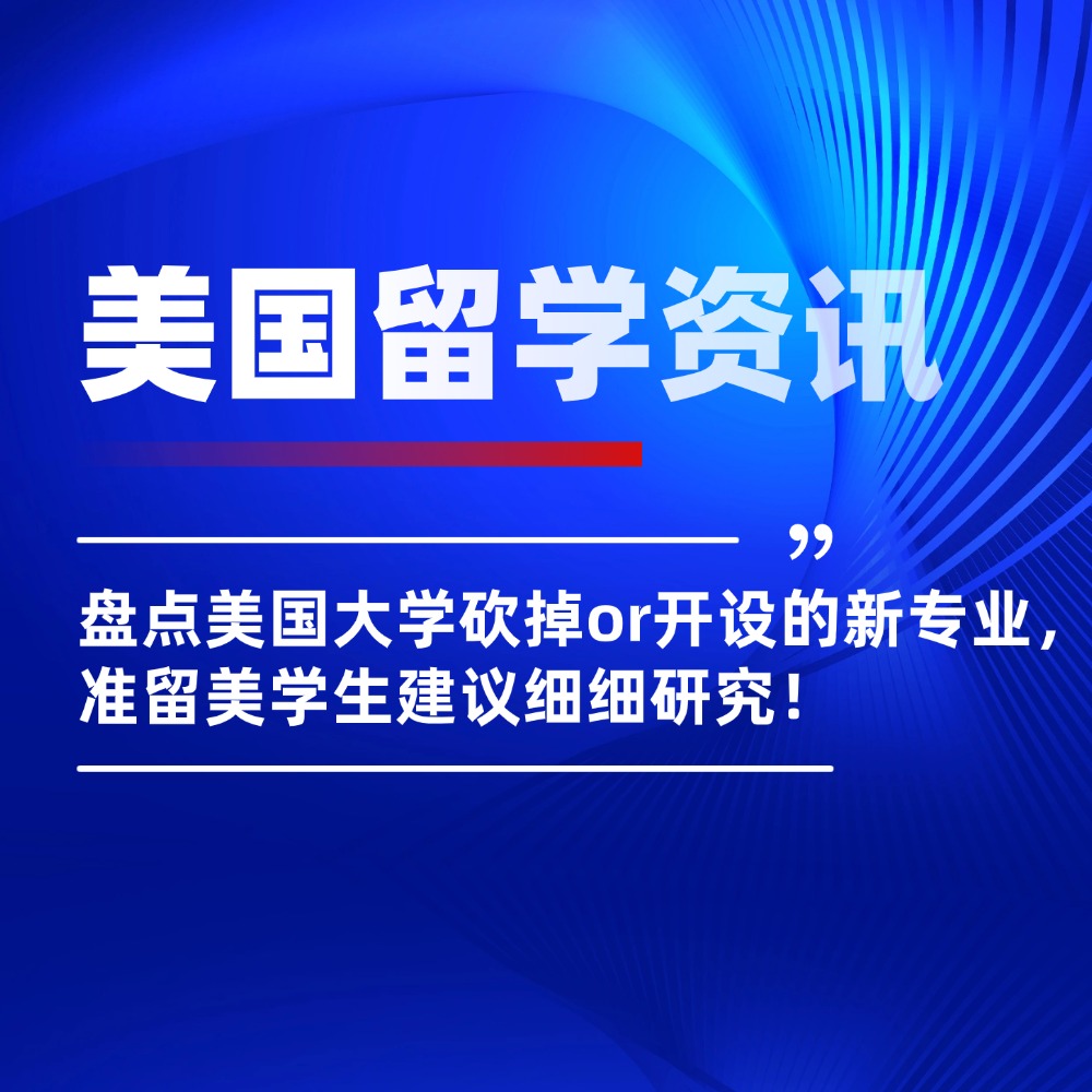 注意！美国大学砍掉or开设的新专业，准留美学生建议细细研究！