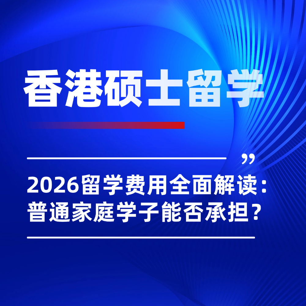2026年香港硕士留学申请费用全面梳理：普通家庭学子能否承担？