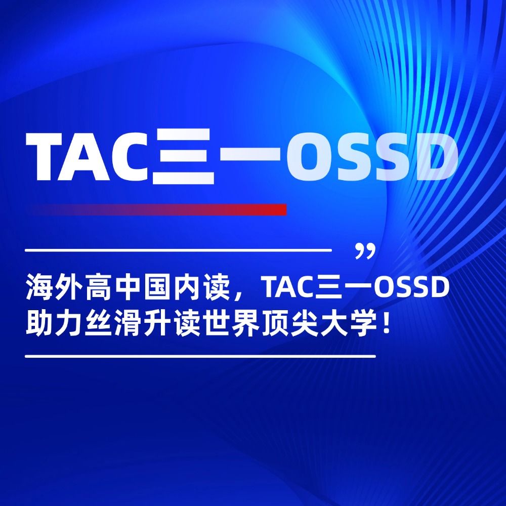 一文秒懂：海外高中国内读，TAC三一OSSD助力丝滑升读世界顶尖大学！