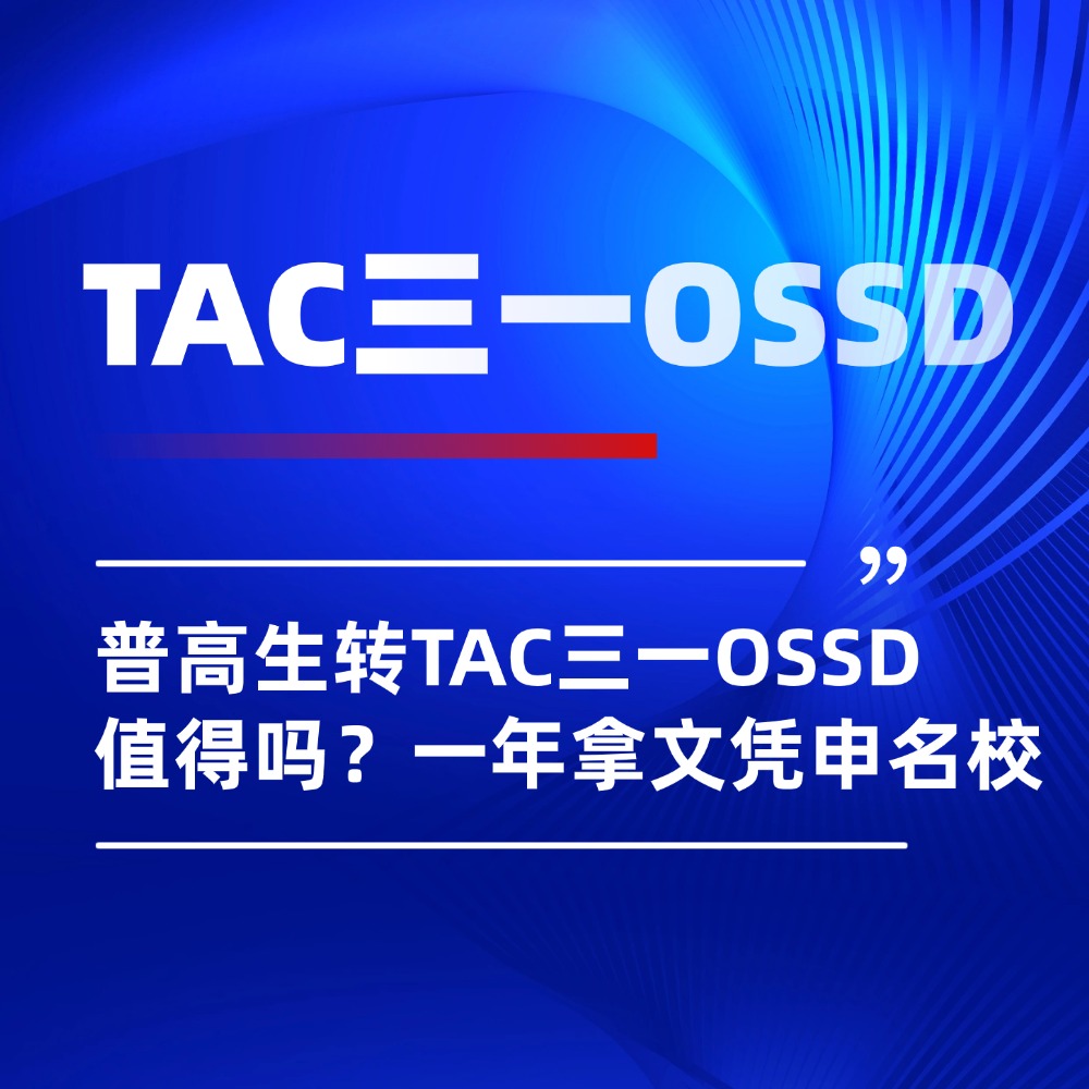 普高生转TAC三一OSSD值得吗？一年拿文凭申全球名校