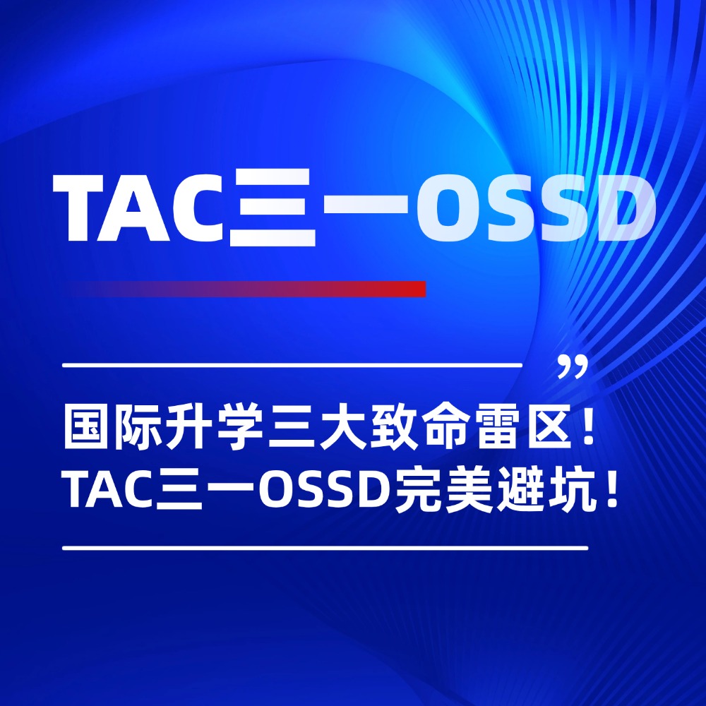 国际升学三大致命雷区！TAC三一OSSD完美避坑，稳冲世界名校
