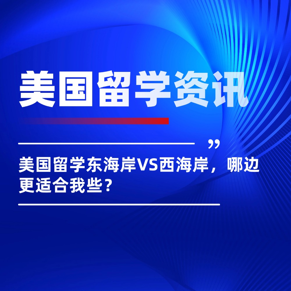 美国留学：东海岸VS西海岸，哪边更适合我些？