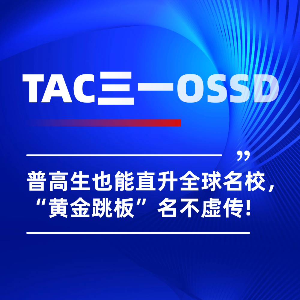 普高生如何直升QS前百院校？OSSD课程被称为“黄金跳板”保真吗？
