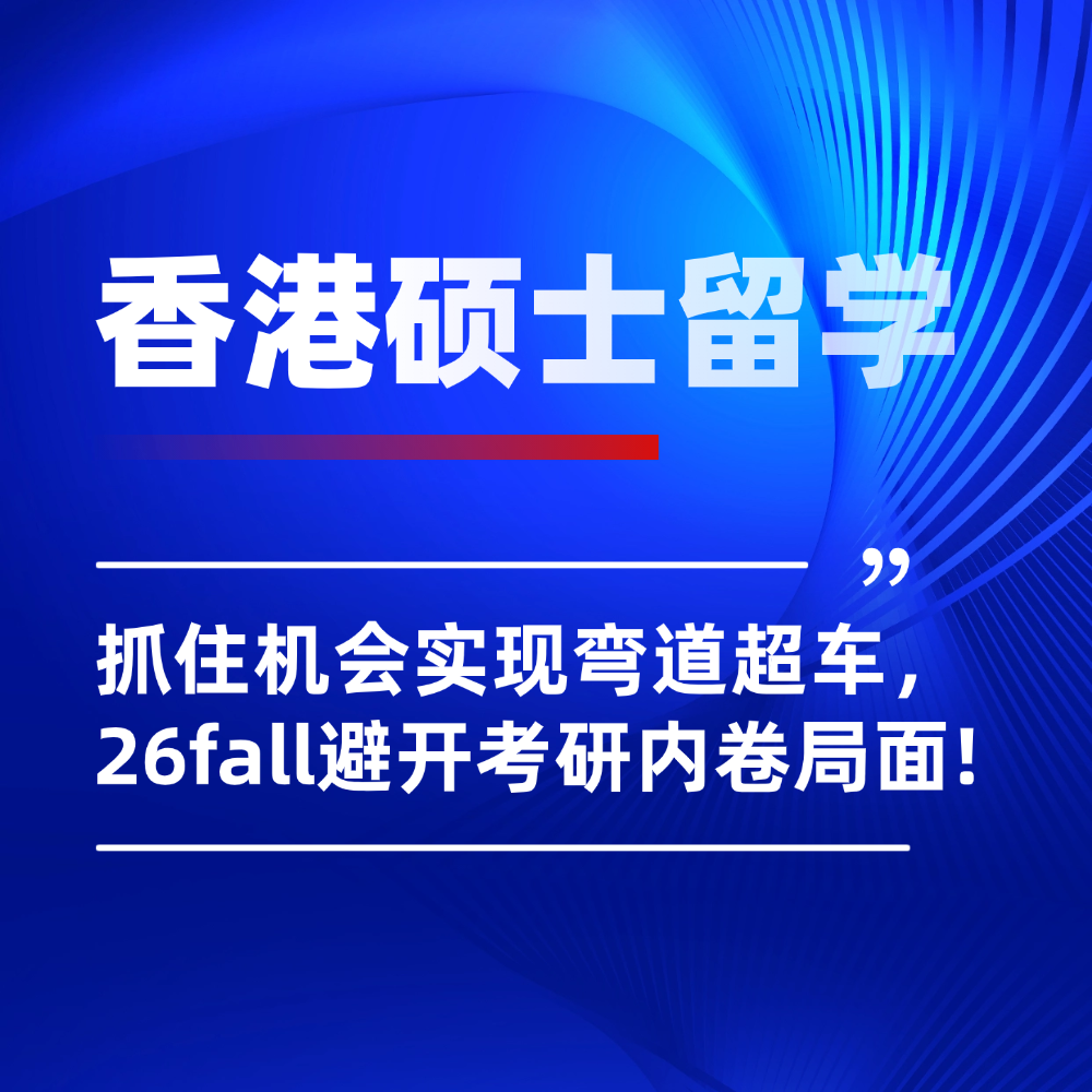 内地升学卷到窒息？香港硕士申请或成升学破局捷径！