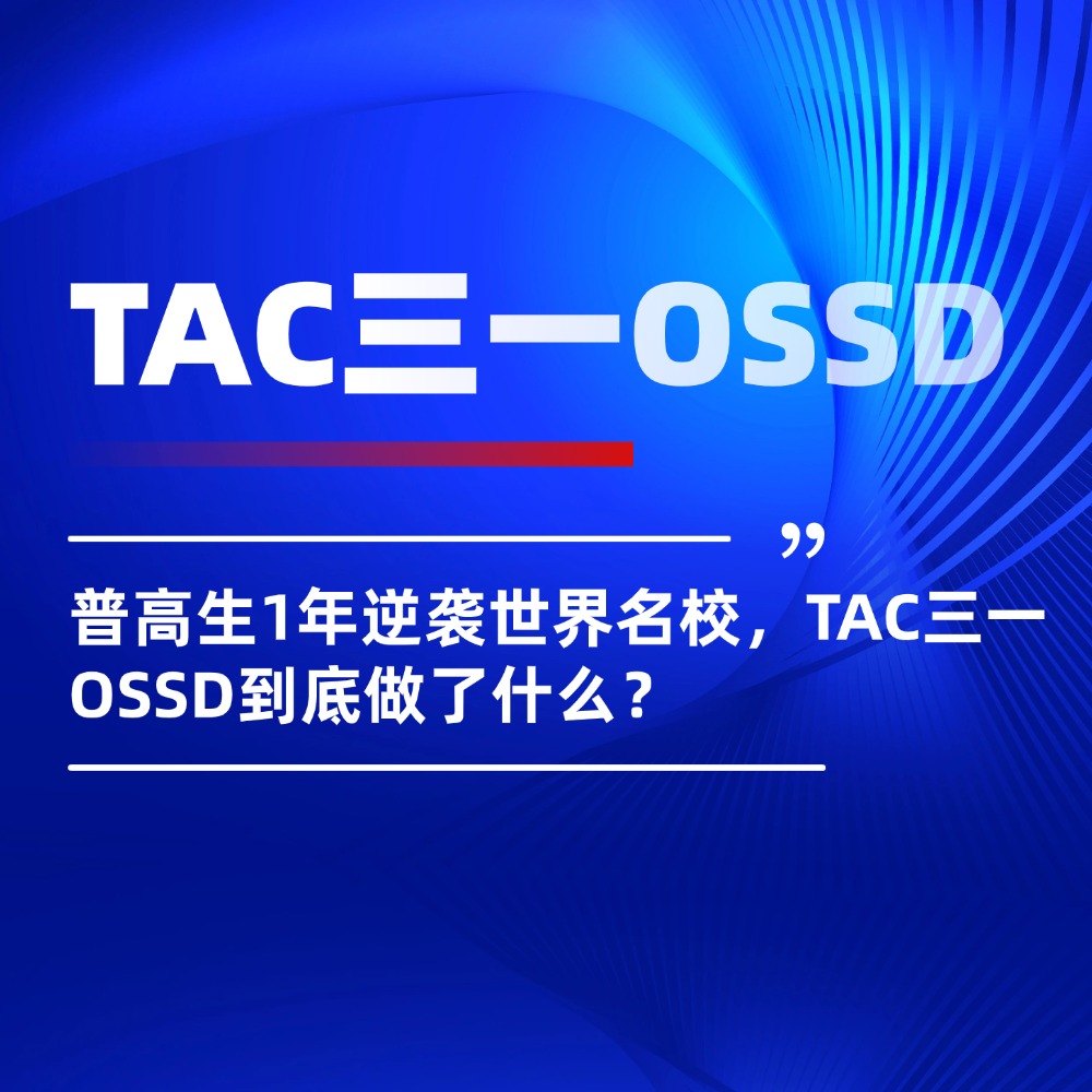 普高生1年逆袭世界名校，TAC三一OSSD到底做了什么？
