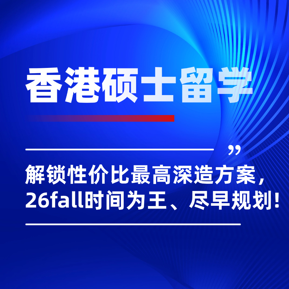 27Fall港硕申请高能内卷预警！内地升学太难，香港读研才是真香选择！