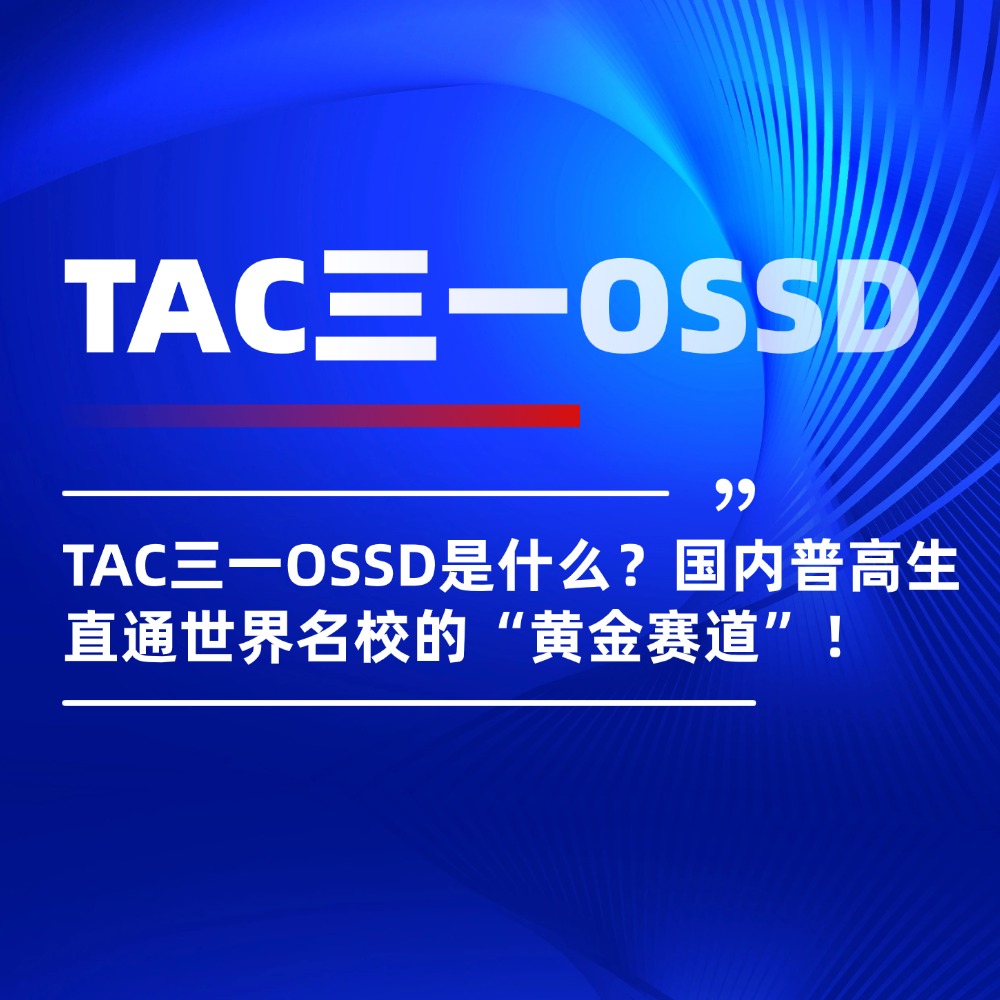 TAC三一OSSD是什么？国内普高生直通世界名校的“黄金赛道”！