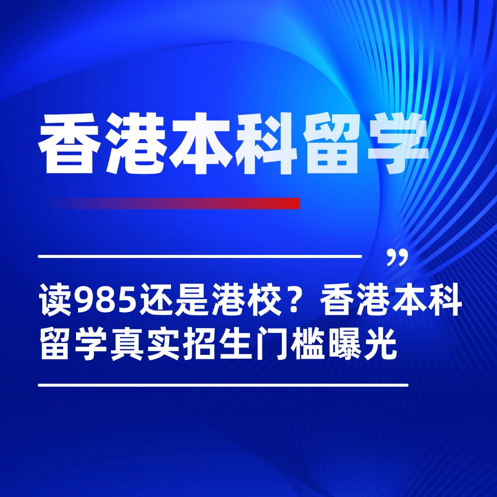 同样分数，读985还是港校？香港本科留学真实招生门槛曝光