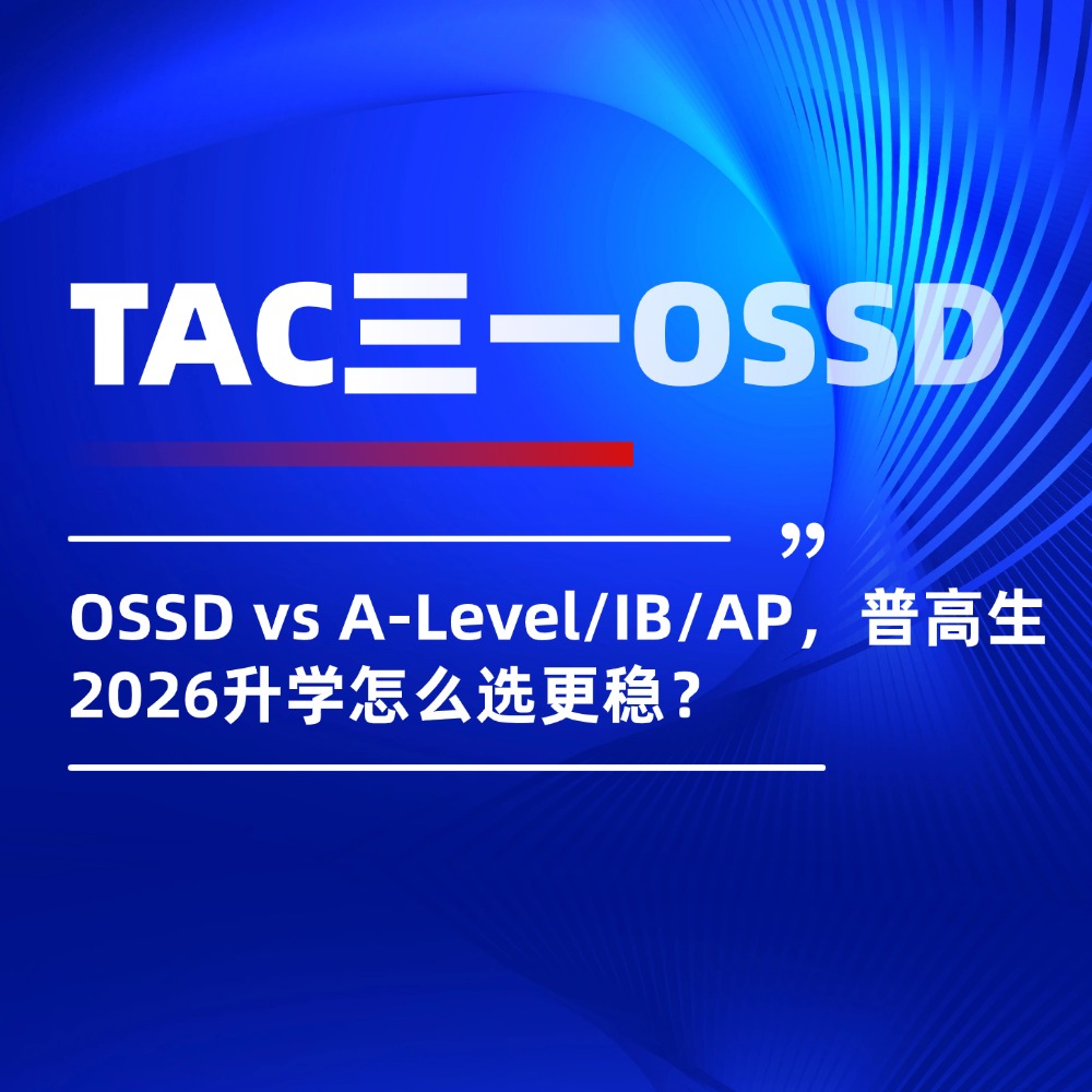 OSSD vs A-Level/IB/AP，普高生2026升学怎么选更稳？