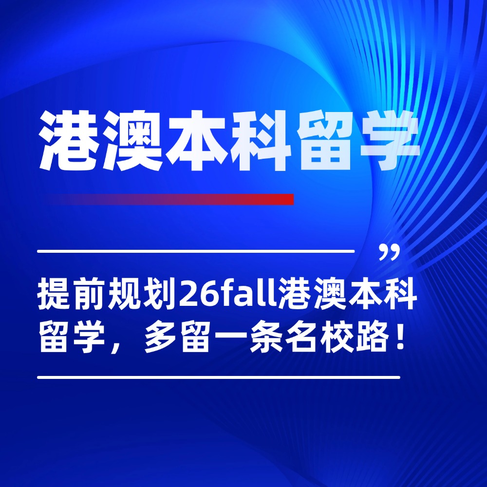 不想孩子高考吃亏？提前规划26fall港澳本科留学，多留一条名校路