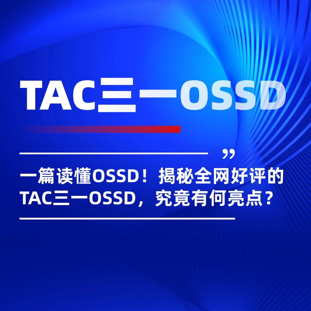 什么是OSSD？看这一篇就够了！带你全面了解口碑爆棚的TAC三一OSSD！