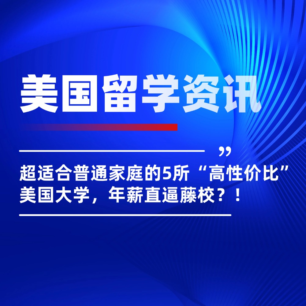 超适合普通家庭的5所“高性价比”美国大学，年薪直逼藤校？！