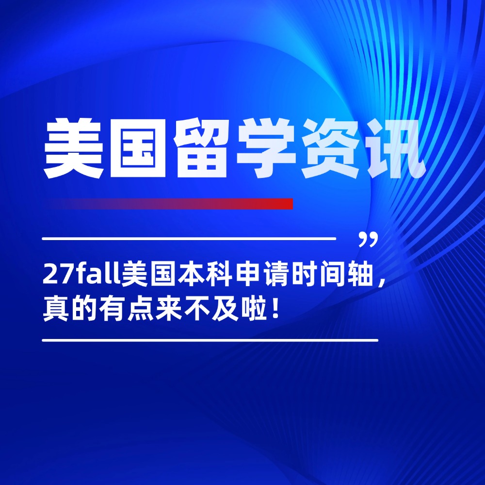 27fall美国本科申请时间轴，真的有点来不及啦！